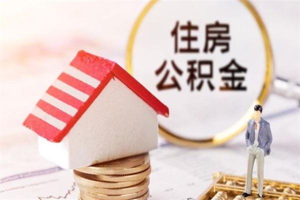 曹县辞职了住房公积金怎么领取（辞职了住房公积金怎么取出来）