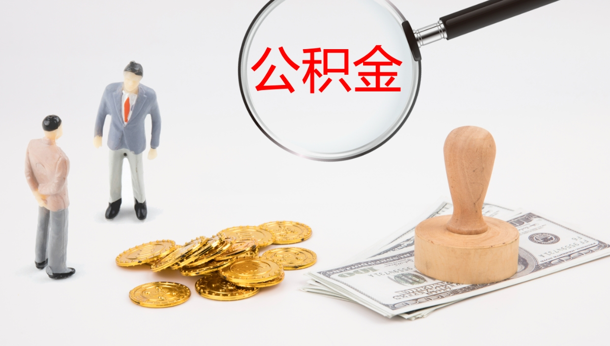 曹县在职人员如何取公积金（在职的怎么取公积金）