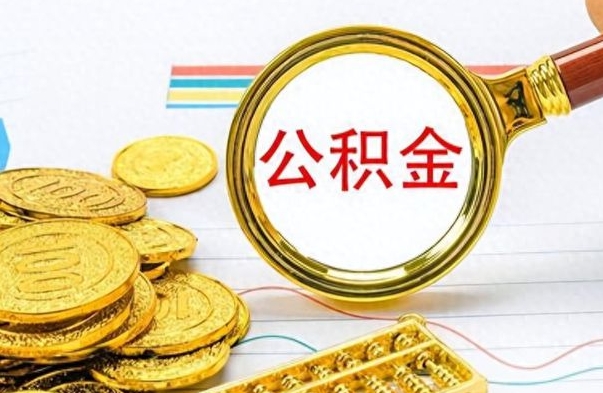 曹县在职公积金里面的钱可以取来吗（在职公积金能不能取出来）